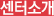센터소개