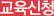 교육신청