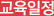 교육일정