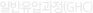 일반유압과정(GHC)