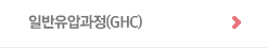 일반유압과정(GHC)