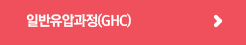 일반유압과정(GHC)