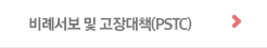 비례서보 및 고장대책(PSTC)