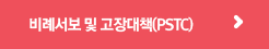 비례서보 및 고장대책(PSTC)