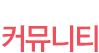 커뮤니티