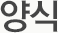 양식